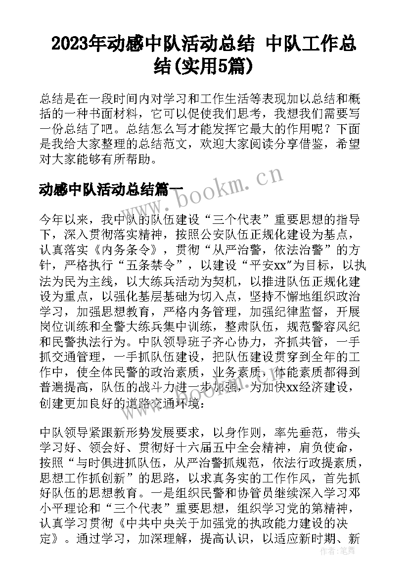 2023年动感中队活动总结 中队工作总结(实用5篇)