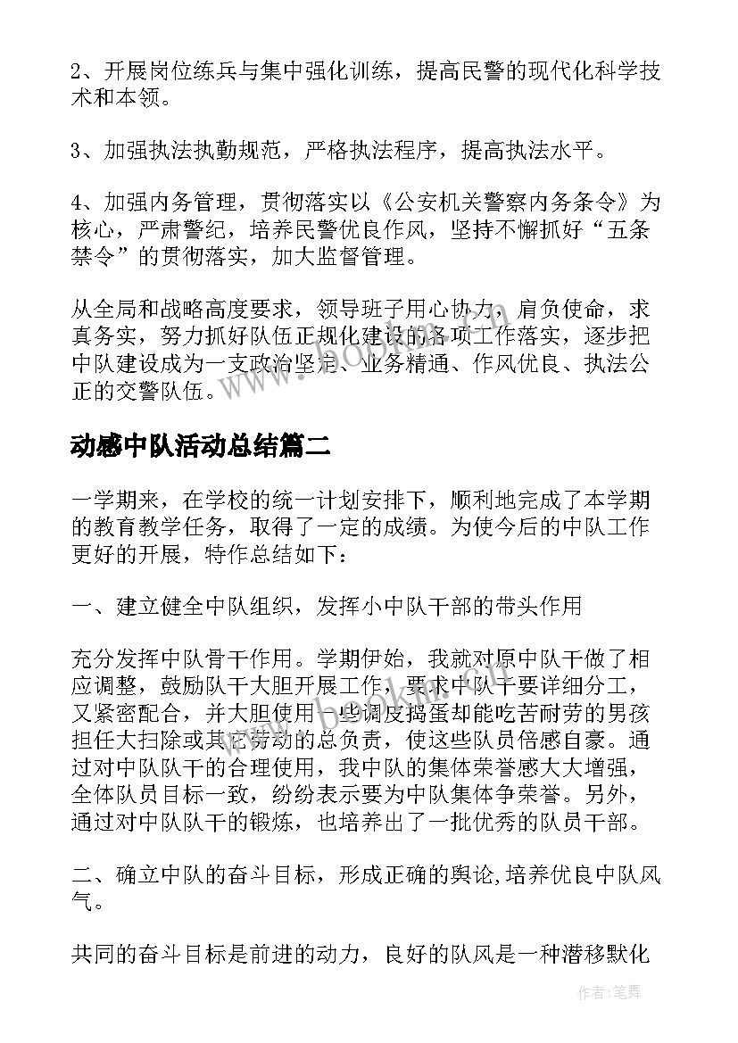 2023年动感中队活动总结 中队工作总结(实用5篇)