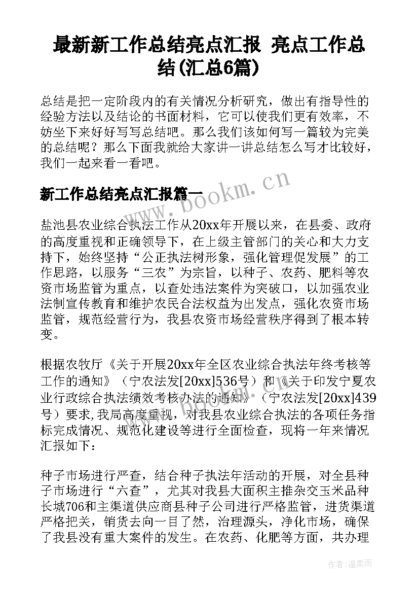 最新新工作总结亮点汇报 亮点工作总结(汇总6篇)