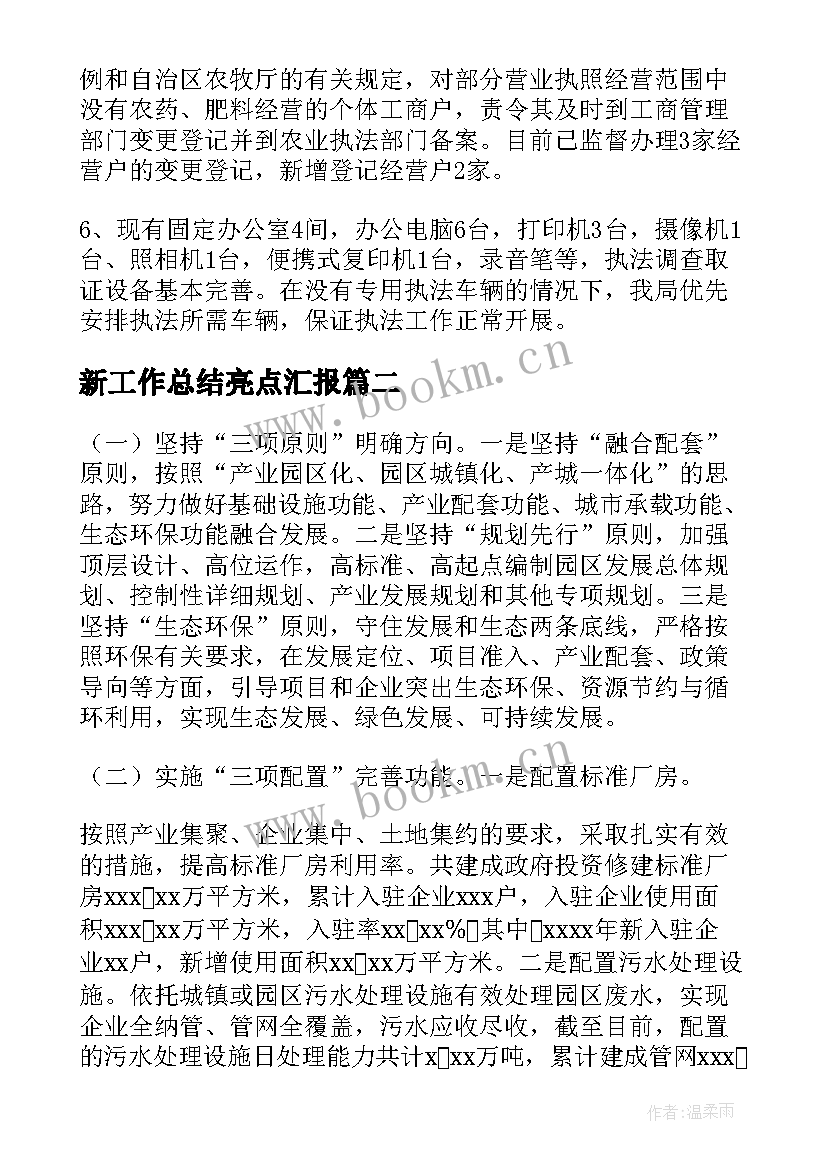 最新新工作总结亮点汇报 亮点工作总结(汇总6篇)