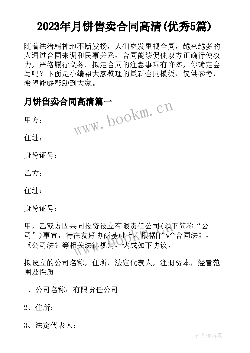 2023年月饼售卖合同高清(优秀5篇)