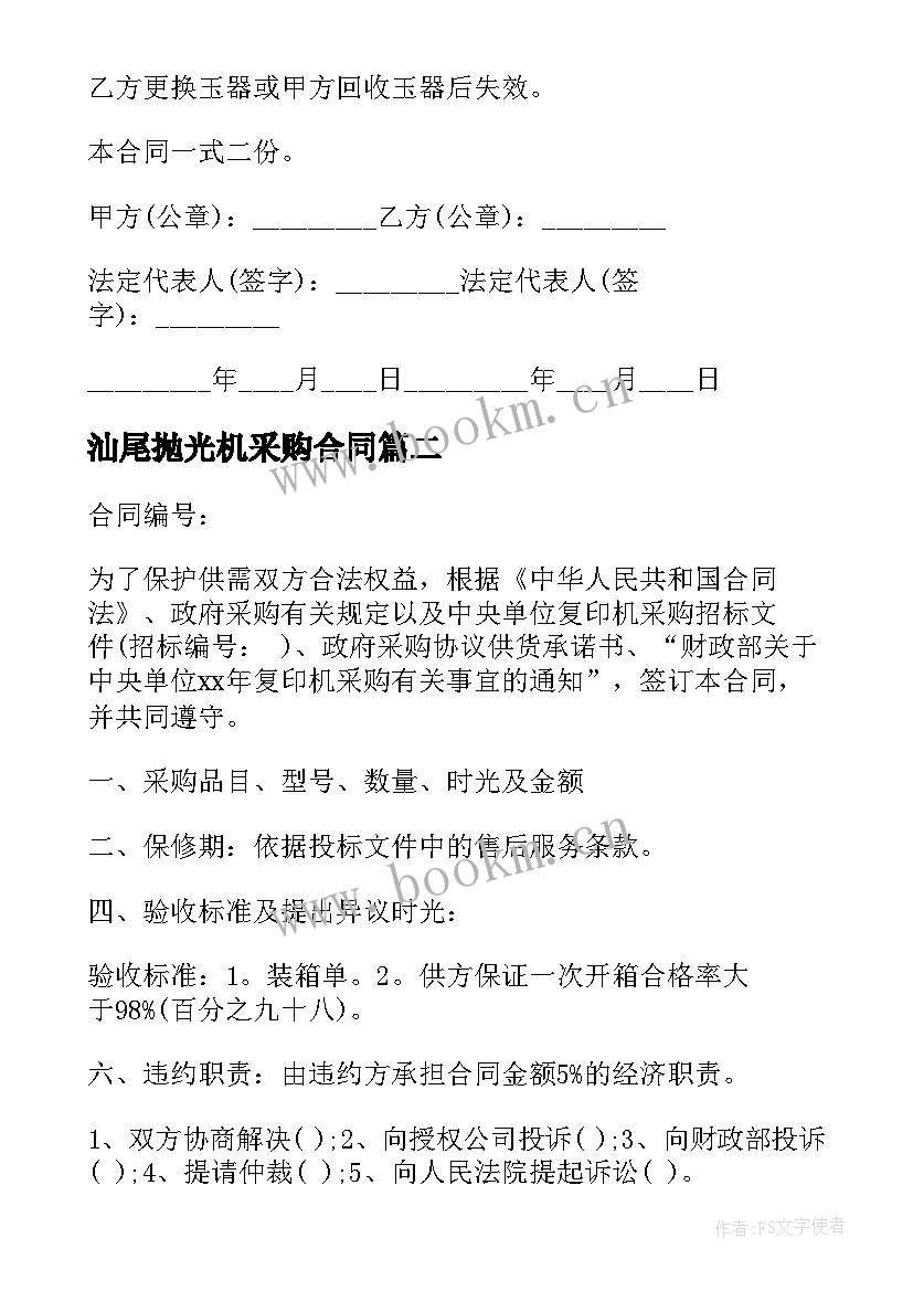 最新汕尾抛光机采购合同 玉石抛光机采购合同(汇总6篇)