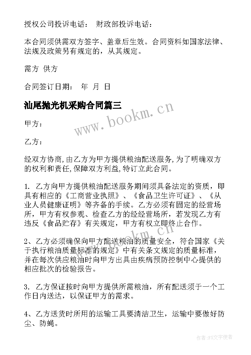 最新汕尾抛光机采购合同 玉石抛光机采购合同(汇总6篇)