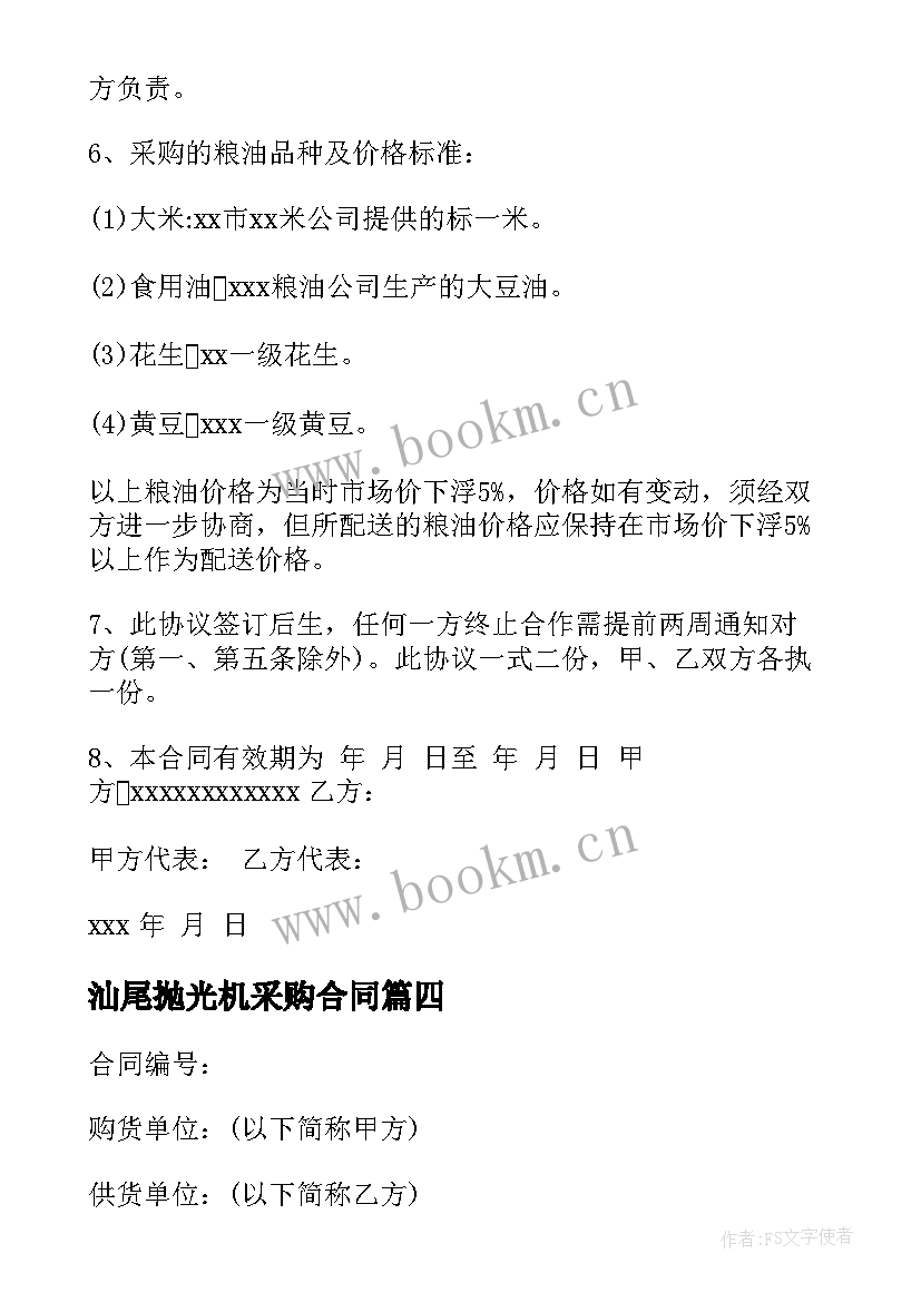 最新汕尾抛光机采购合同 玉石抛光机采购合同(汇总6篇)