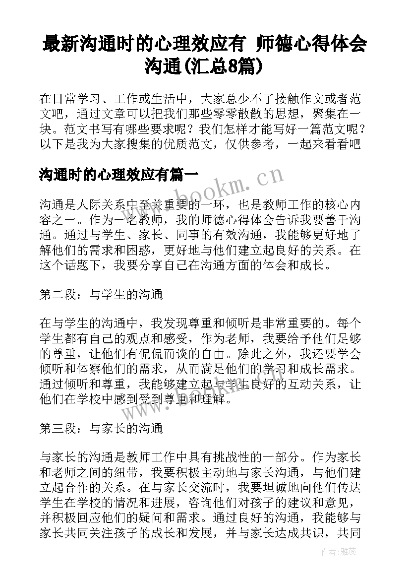 最新沟通时的心理效应有 师德心得体会沟通(汇总8篇)