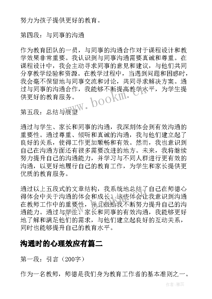 最新沟通时的心理效应有 师德心得体会沟通(汇总8篇)