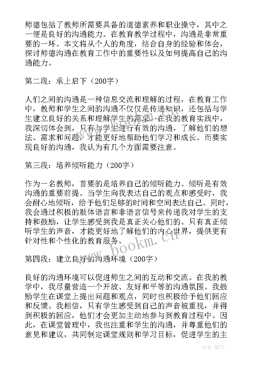 最新沟通时的心理效应有 师德心得体会沟通(汇总8篇)