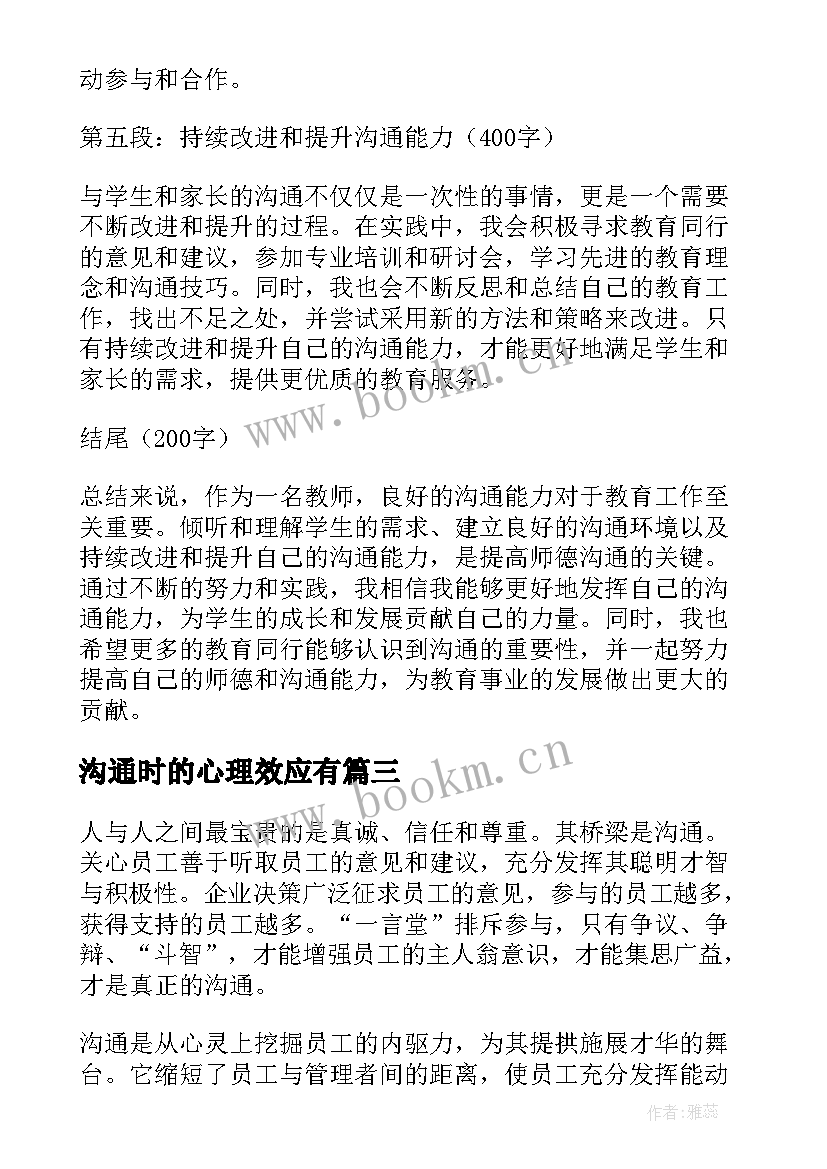 最新沟通时的心理效应有 师德心得体会沟通(汇总8篇)