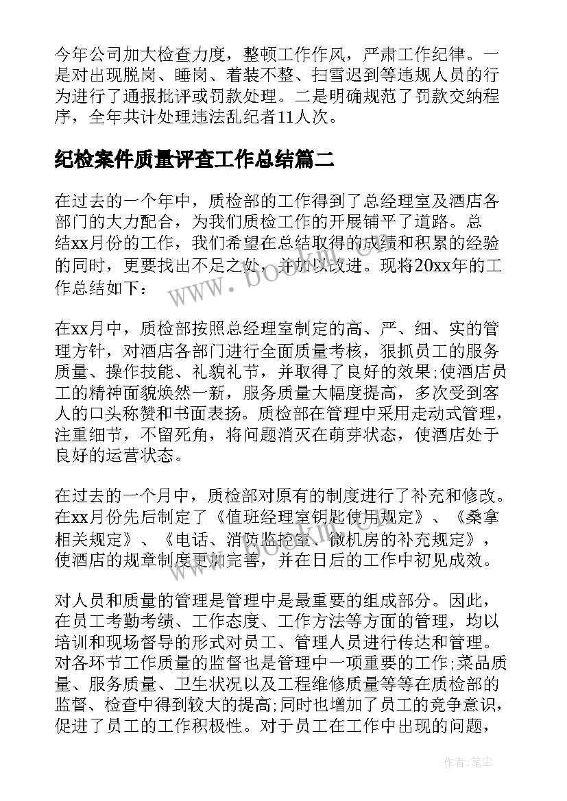 2023年纪检案件质量评查工作总结(汇总7篇)