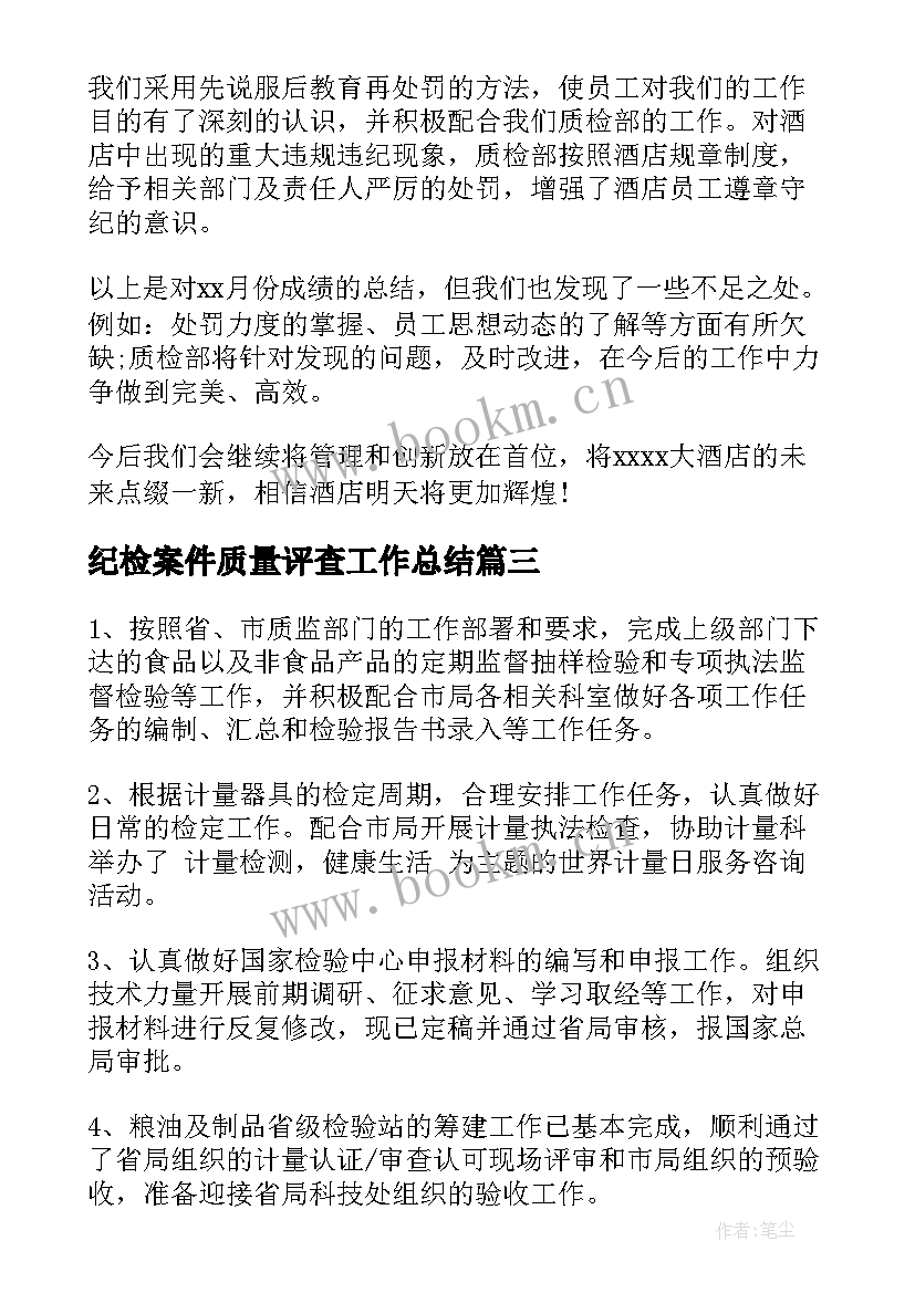 2023年纪检案件质量评查工作总结(汇总7篇)