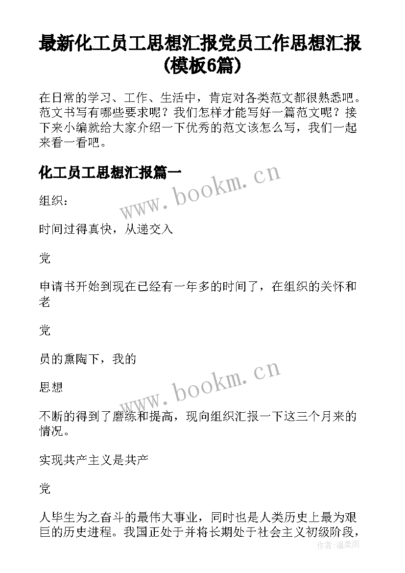 最新化工员工思想汇报 党员工作思想汇报(模板6篇)