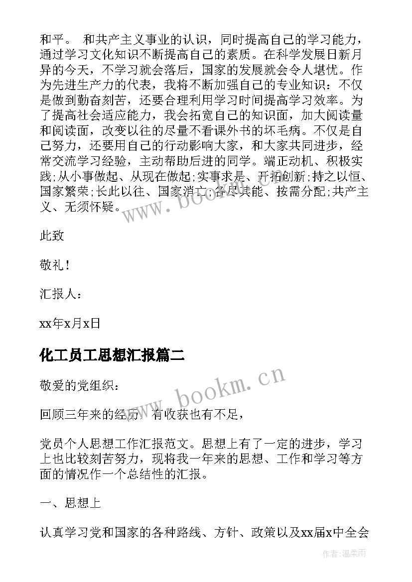 最新化工员工思想汇报 党员工作思想汇报(模板6篇)