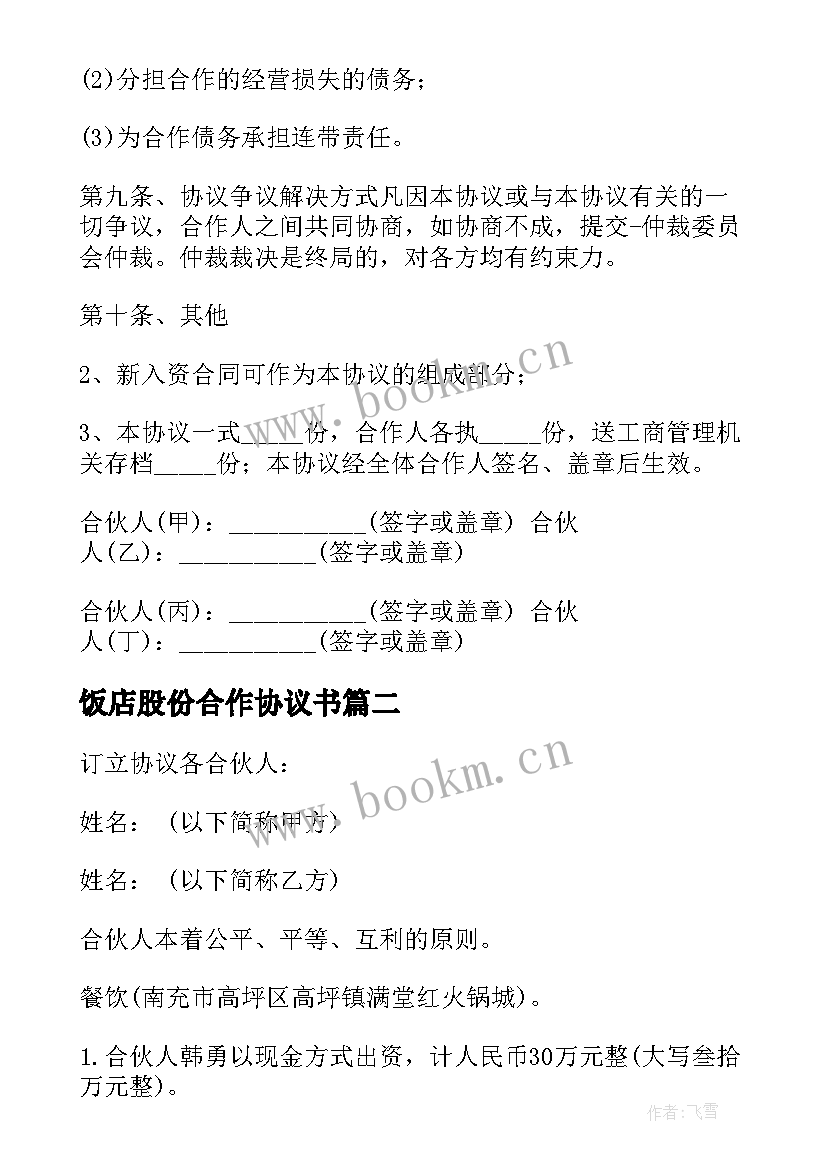 饭店股份合作协议书(大全5篇)