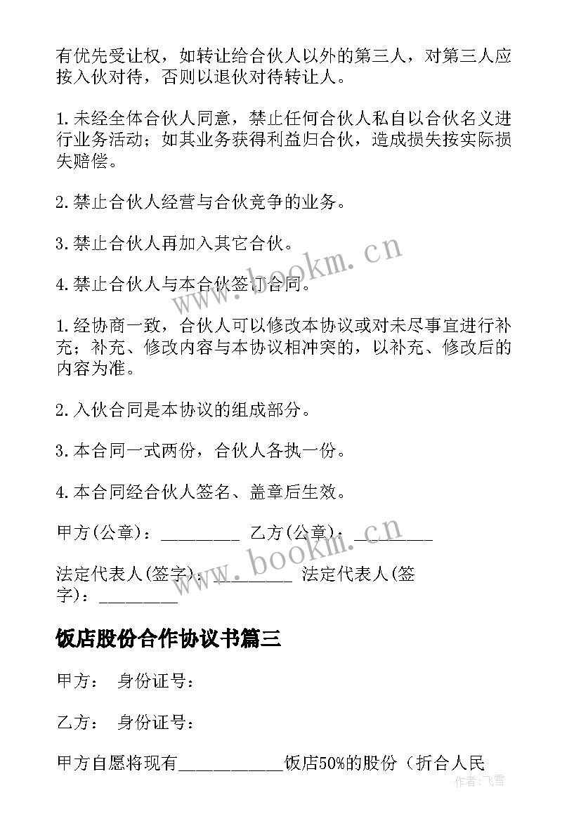 饭店股份合作协议书(大全5篇)