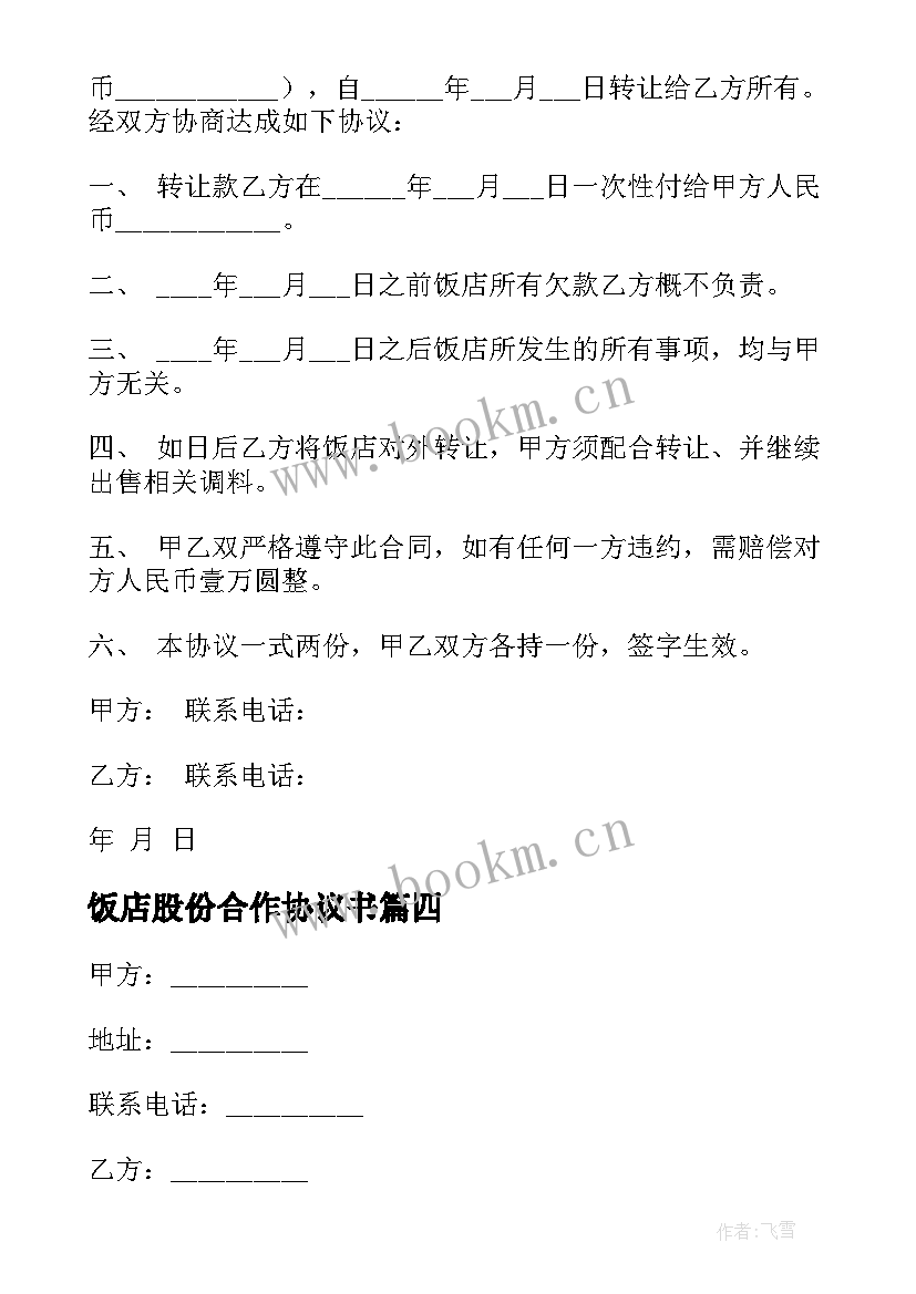 饭店股份合作协议书(大全5篇)