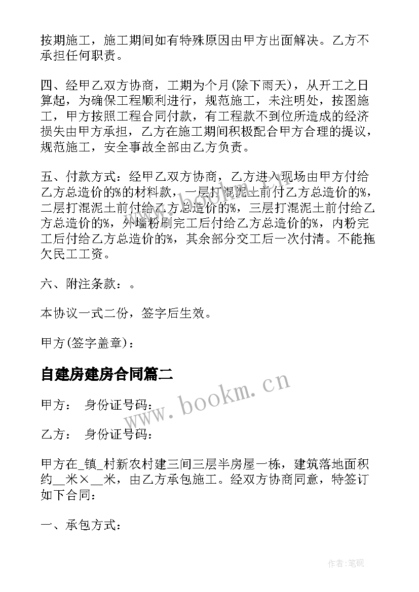 最新自建房建房合同 自建房施工合同(优质10篇)