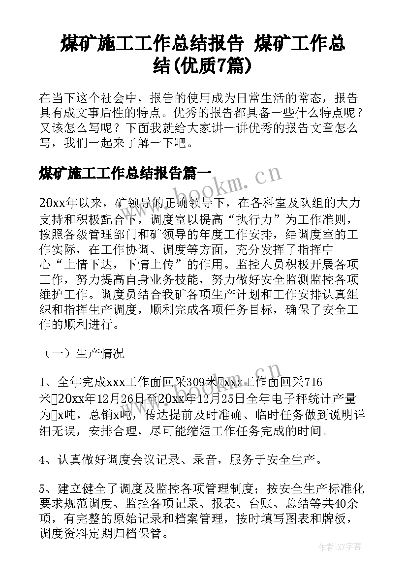 煤矿施工工作总结报告 煤矿工作总结(优质7篇)