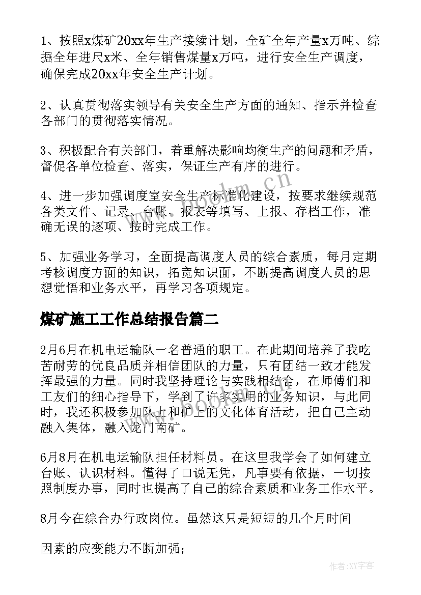 煤矿施工工作总结报告 煤矿工作总结(优质7篇)