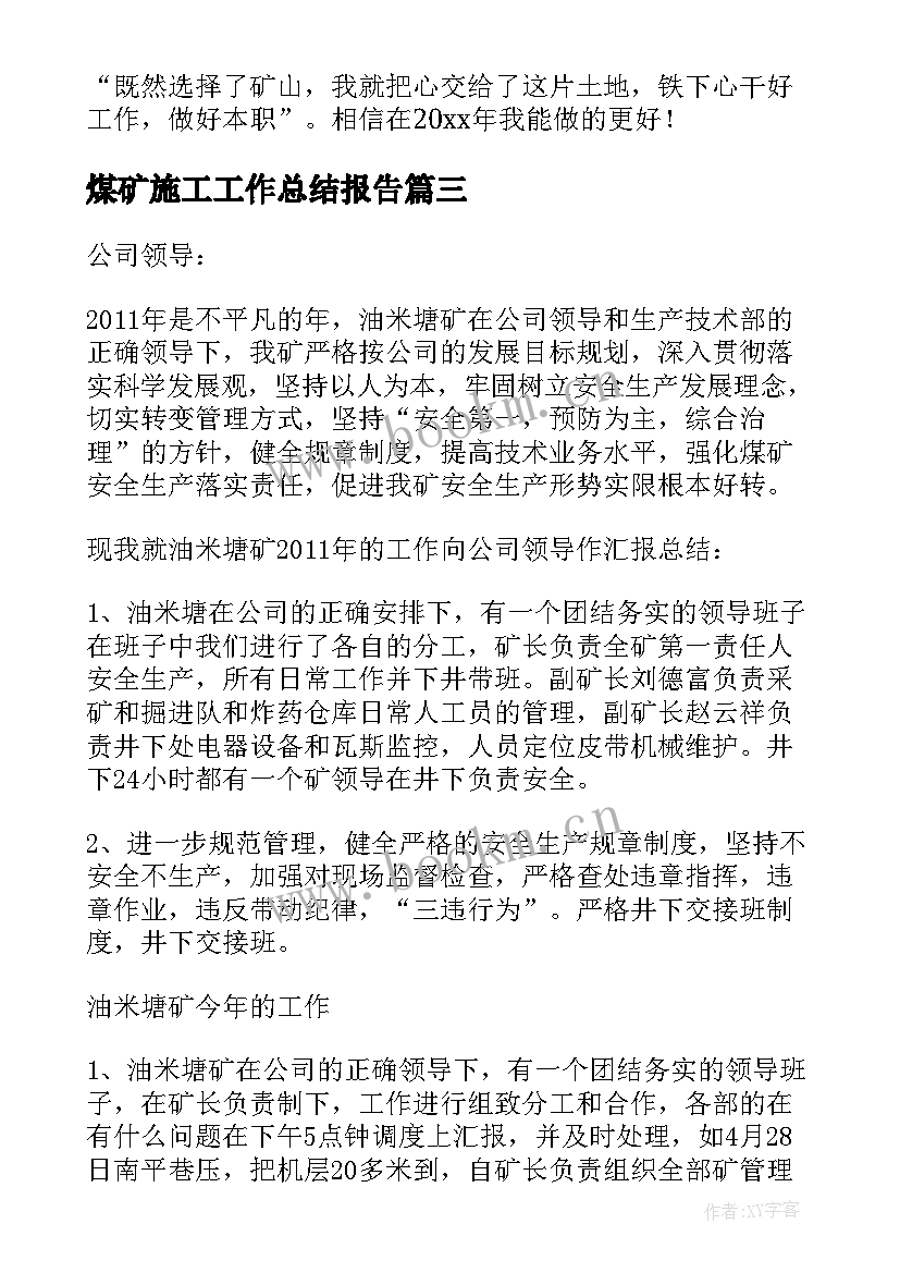 煤矿施工工作总结报告 煤矿工作总结(优质7篇)