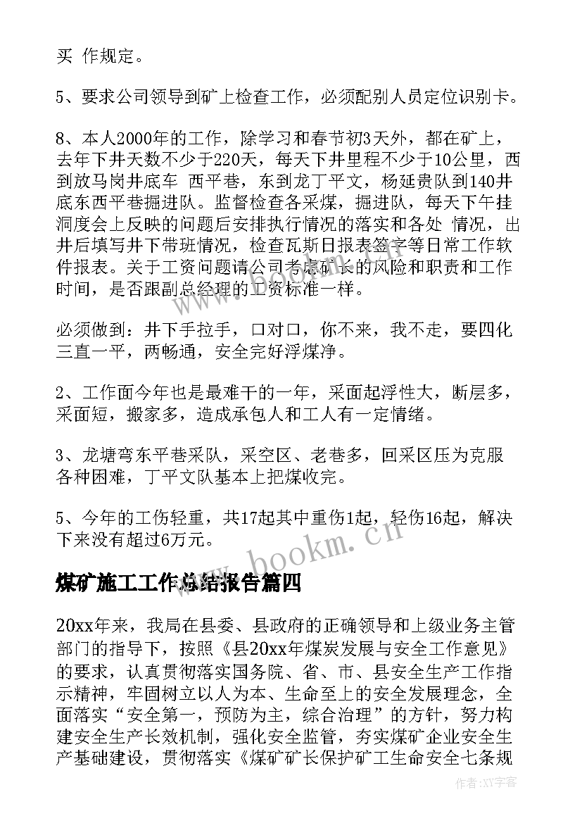 煤矿施工工作总结报告 煤矿工作总结(优质7篇)