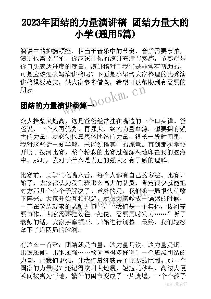 2023年团结的力量演讲稿 团结力量大的小学(通用5篇)