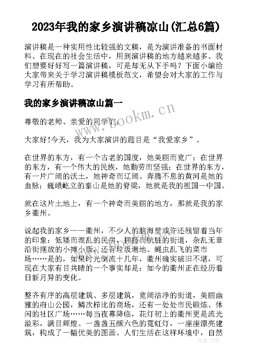 2023年我的家乡演讲稿凉山(汇总6篇)