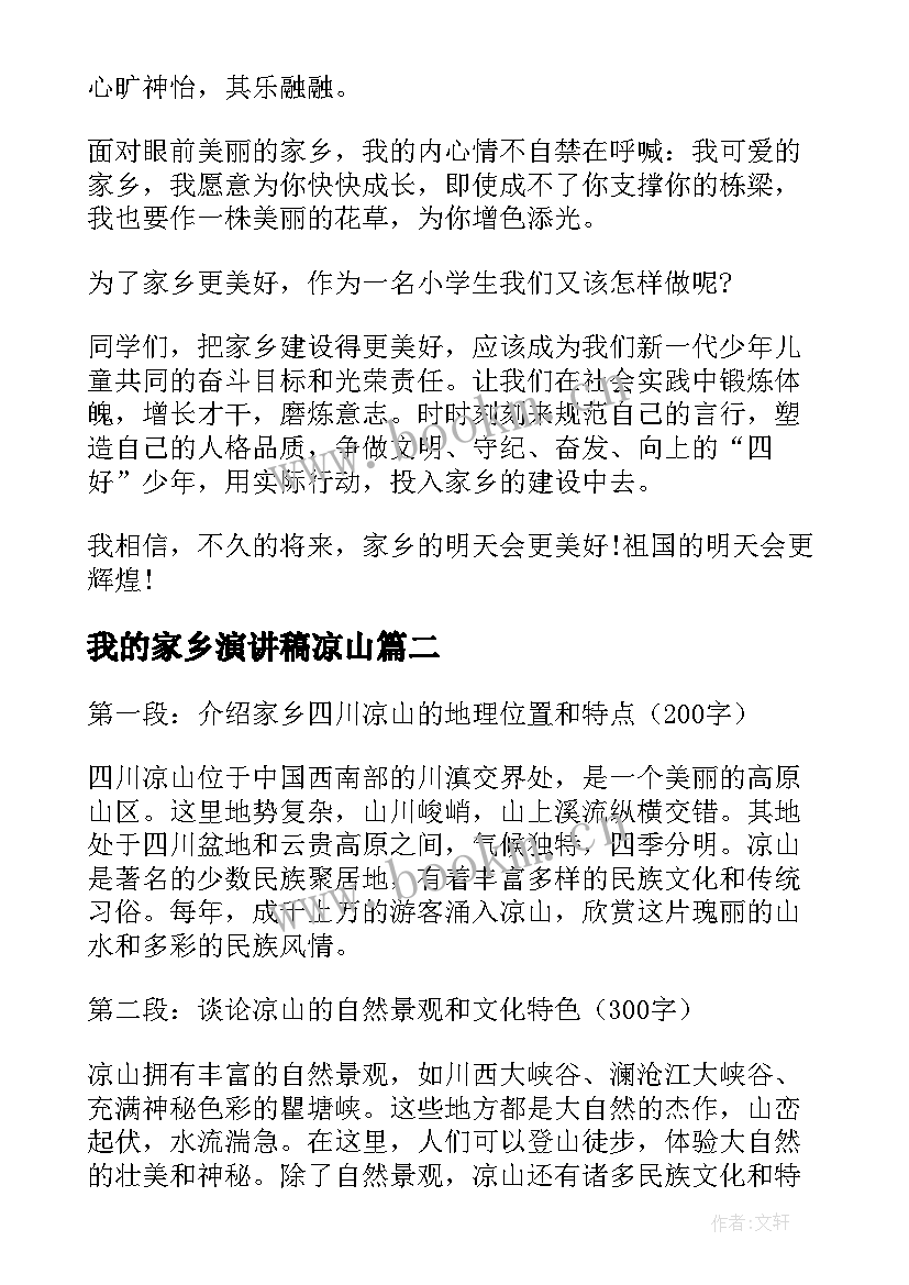 2023年我的家乡演讲稿凉山(汇总6篇)