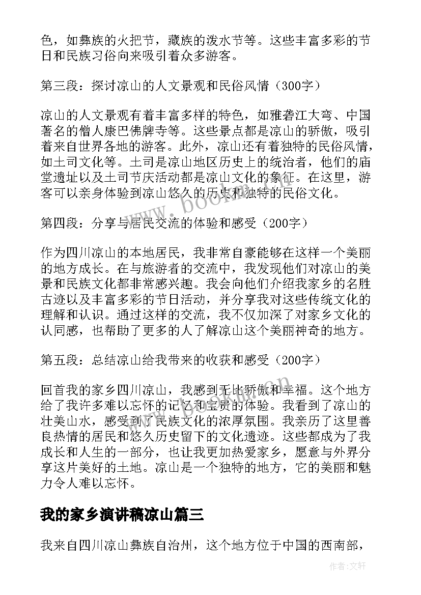 2023年我的家乡演讲稿凉山(汇总6篇)