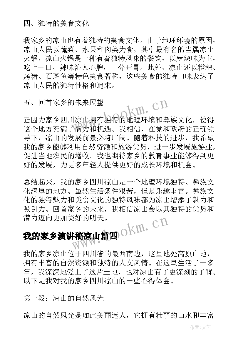 2023年我的家乡演讲稿凉山(汇总6篇)