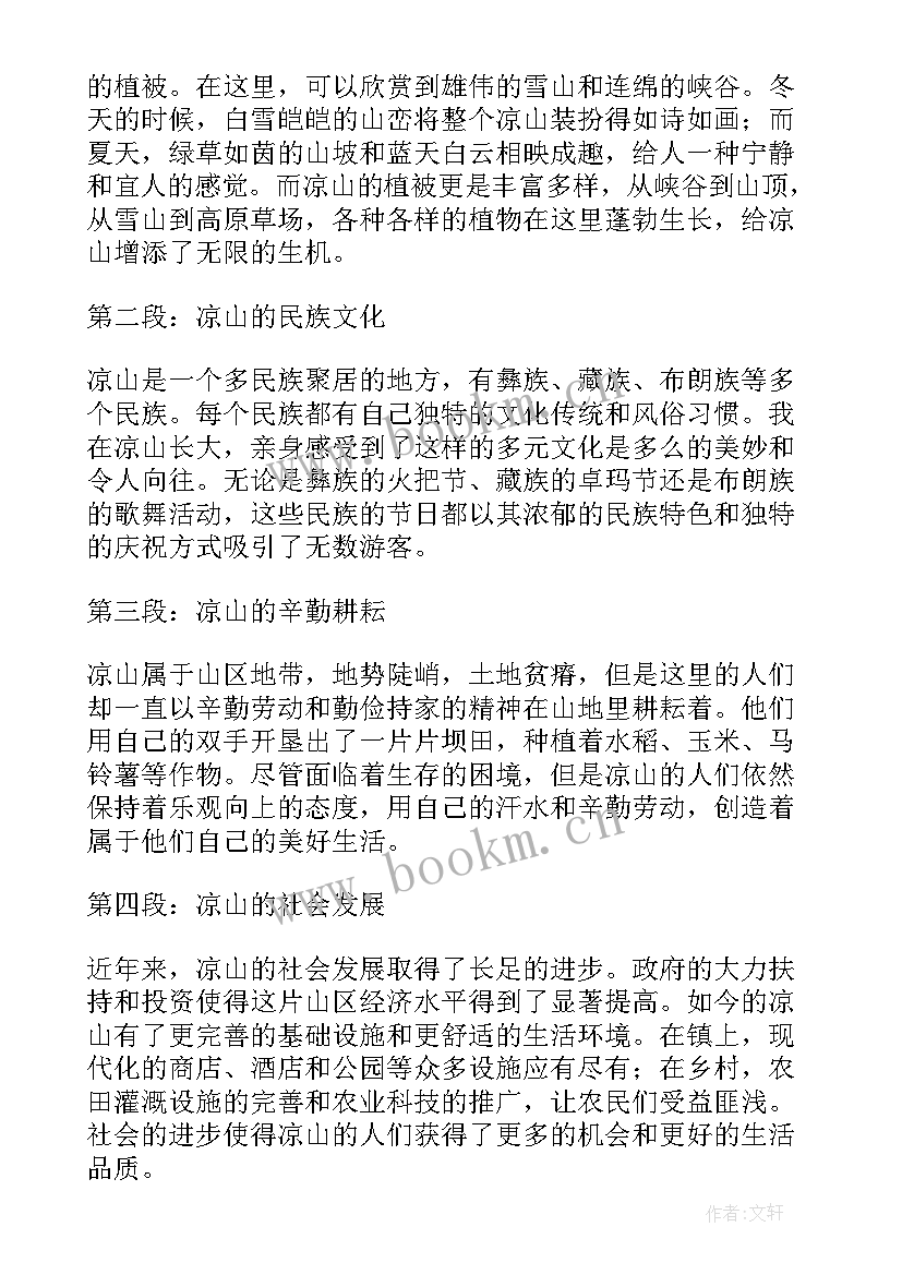 2023年我的家乡演讲稿凉山(汇总6篇)