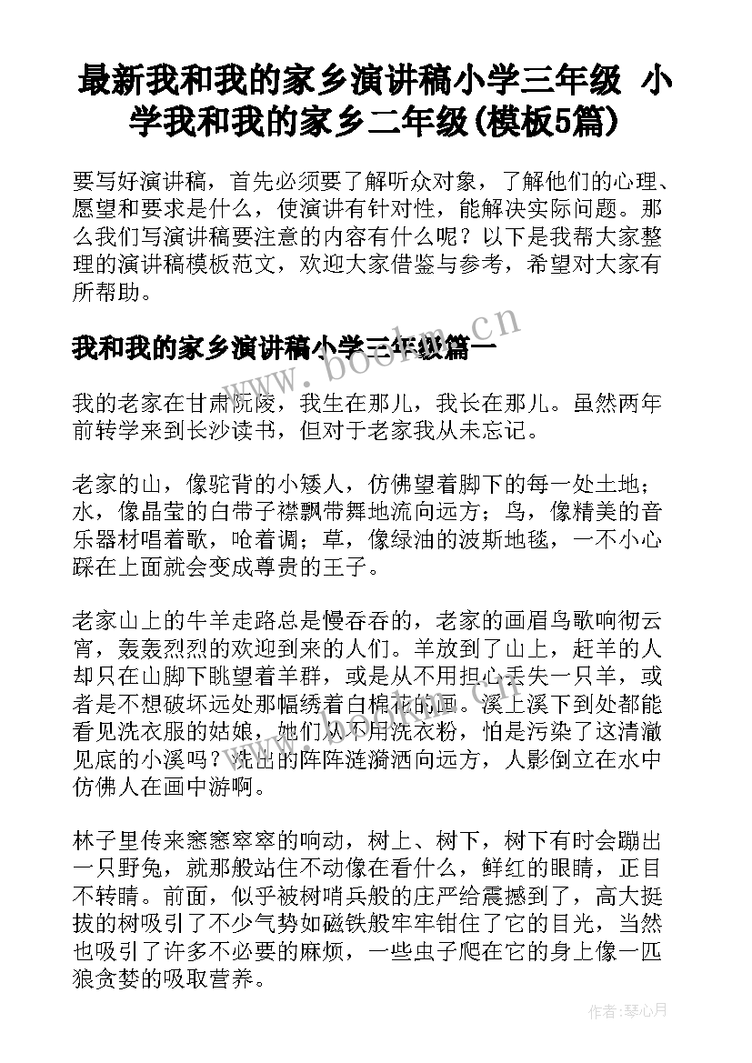 最新我和我的家乡演讲稿小学三年级 小学我和我的家乡二年级(模板5篇)