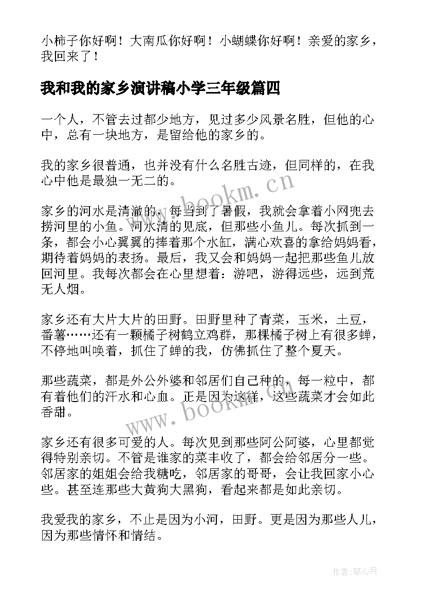 最新我和我的家乡演讲稿小学三年级 小学我和我的家乡二年级(模板5篇)