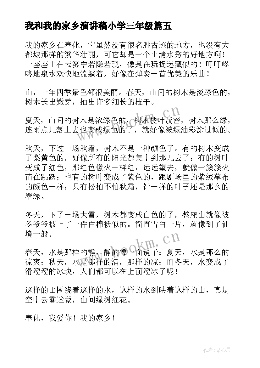 最新我和我的家乡演讲稿小学三年级 小学我和我的家乡二年级(模板5篇)