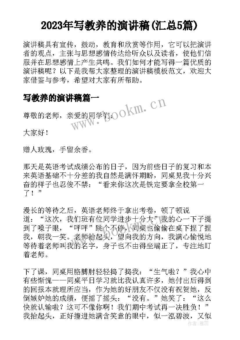 2023年写教养的演讲稿(汇总5篇)