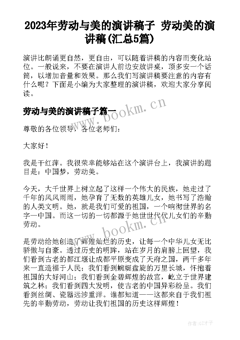 2023年劳动与美的演讲稿子 劳动美的演讲稿(汇总5篇)