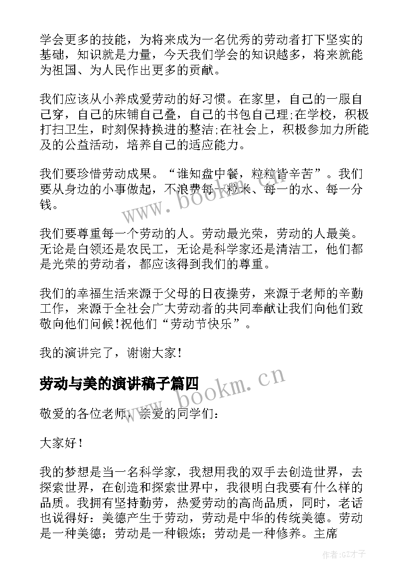 2023年劳动与美的演讲稿子 劳动美的演讲稿(汇总5篇)