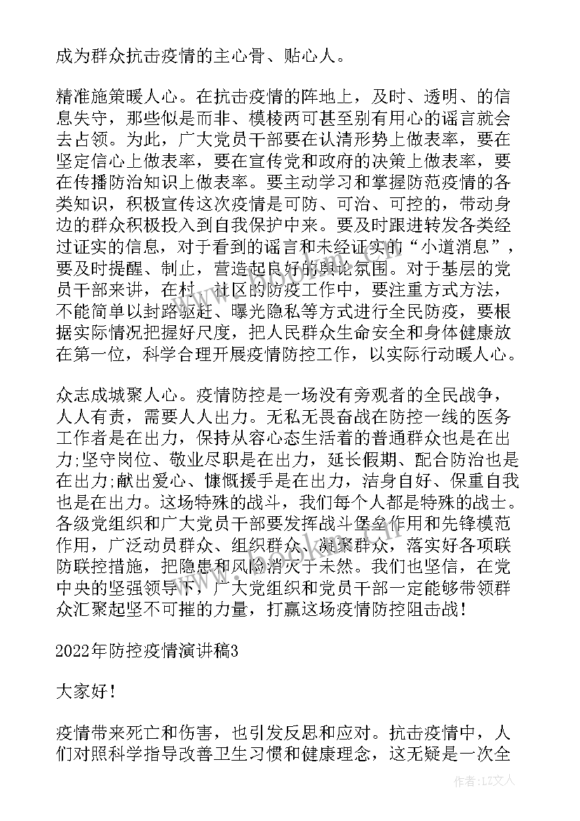 疫情防控演讲稿分钟疫情的(优质8篇)