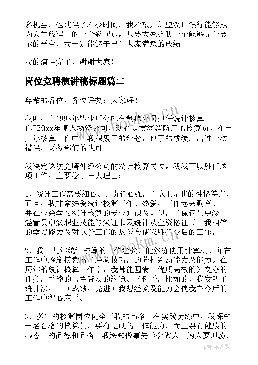 岗位竞聘演讲稿标题 岗位竞聘演讲稿(优质10篇)