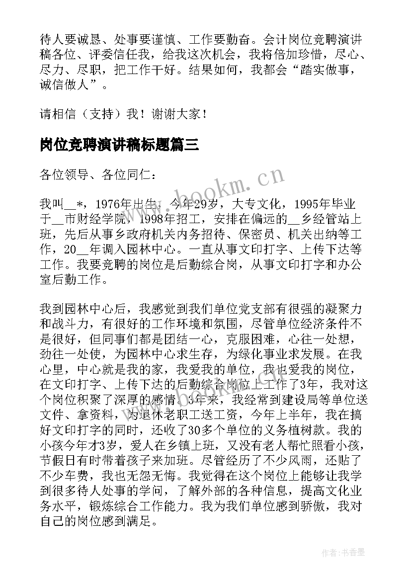 岗位竞聘演讲稿标题 岗位竞聘演讲稿(优质10篇)