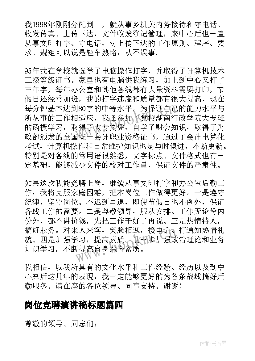 岗位竞聘演讲稿标题 岗位竞聘演讲稿(优质10篇)