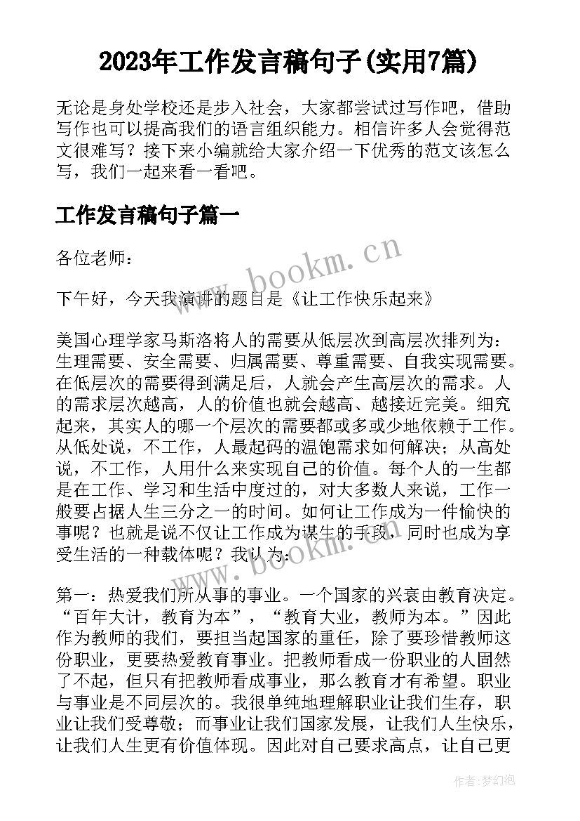 2023年工作发言稿句子(实用7篇)