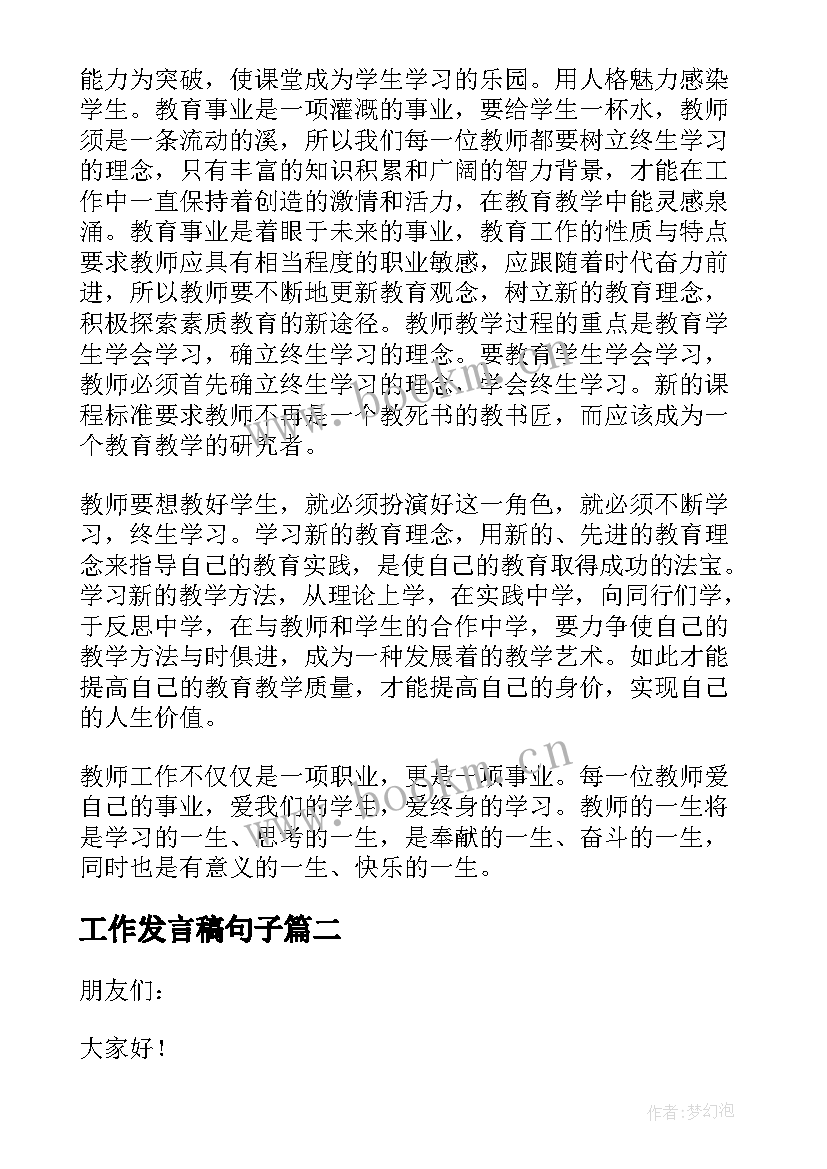 2023年工作发言稿句子(实用7篇)