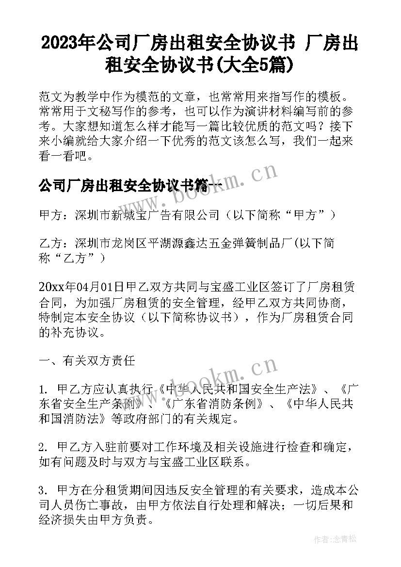 2023年公司厂房出租安全协议书 厂房出租安全协议书(大全5篇)