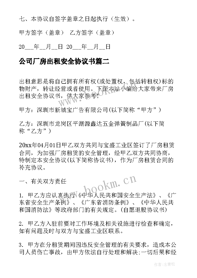 2023年公司厂房出租安全协议书 厂房出租安全协议书(大全5篇)