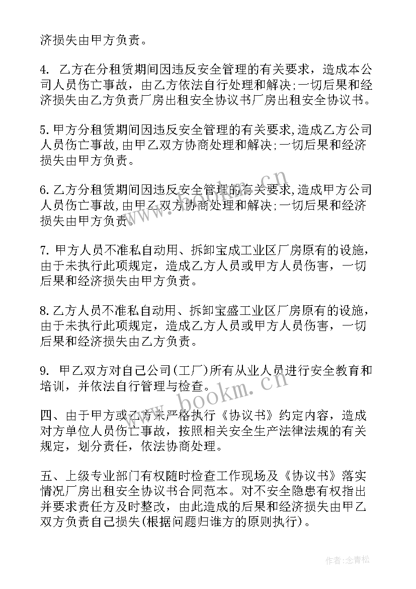 2023年公司厂房出租安全协议书 厂房出租安全协议书(大全5篇)