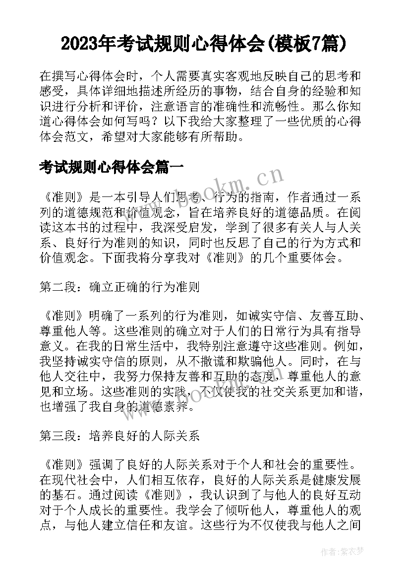 2023年考试规则心得体会(模板7篇)