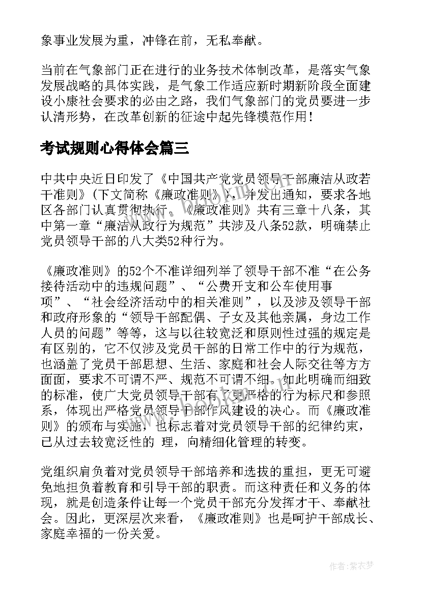 2023年考试规则心得体会(模板7篇)