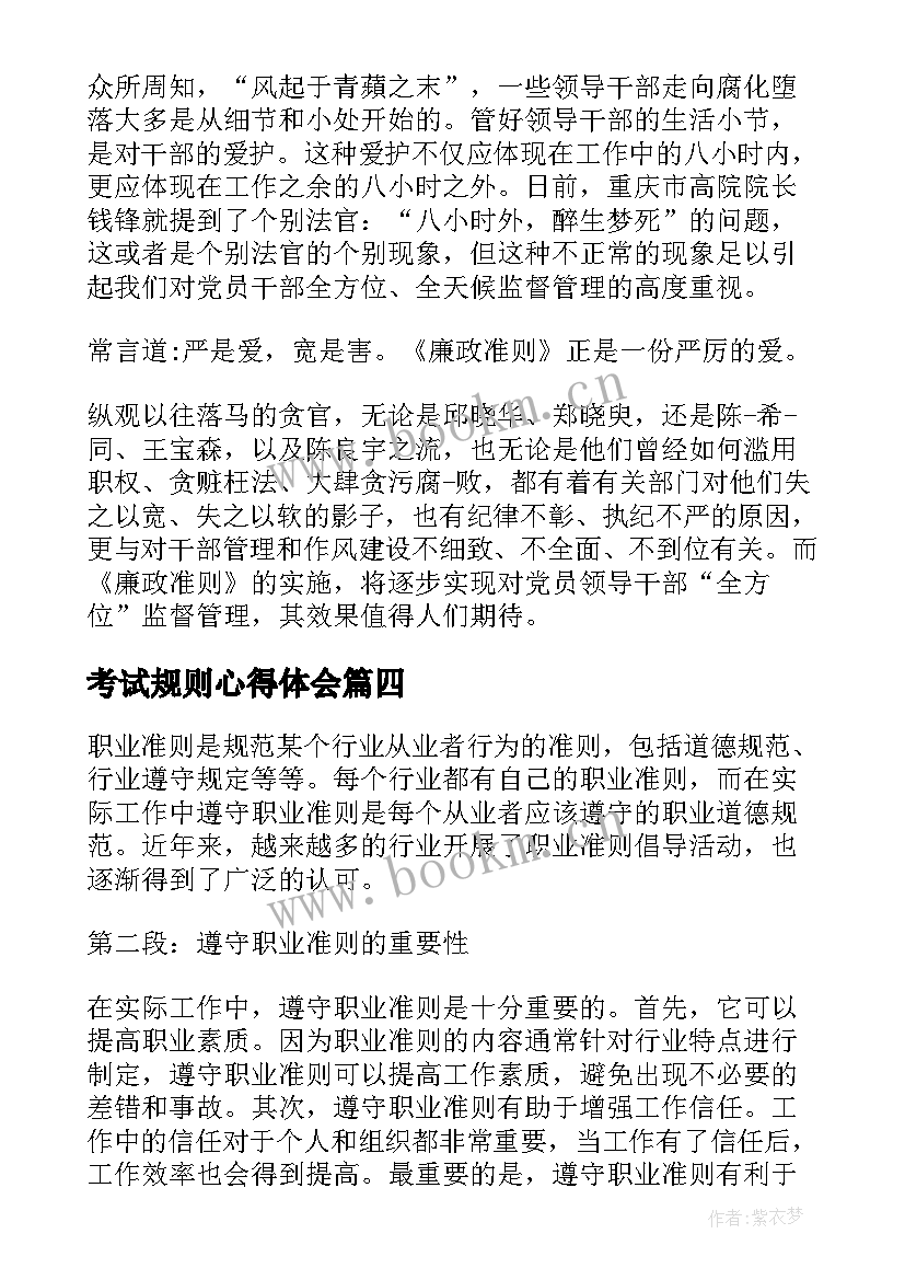 2023年考试规则心得体会(模板7篇)