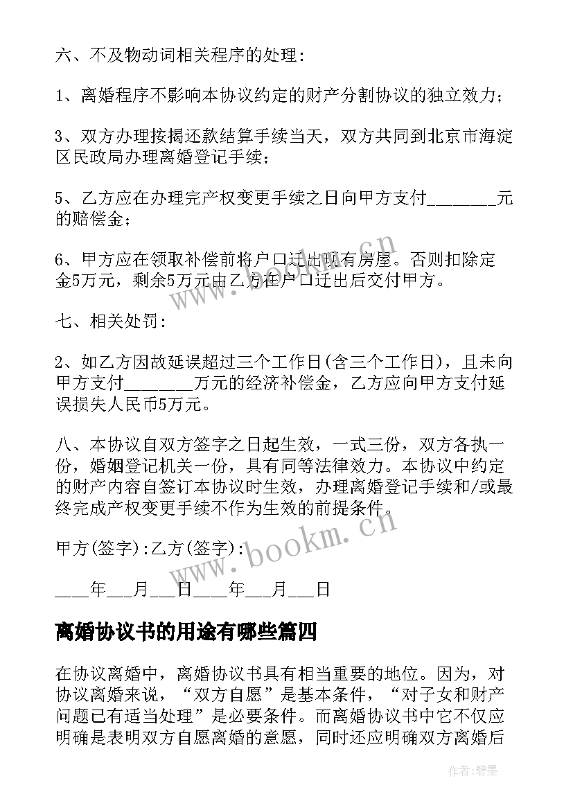 离婚协议书的用途有哪些(模板8篇)