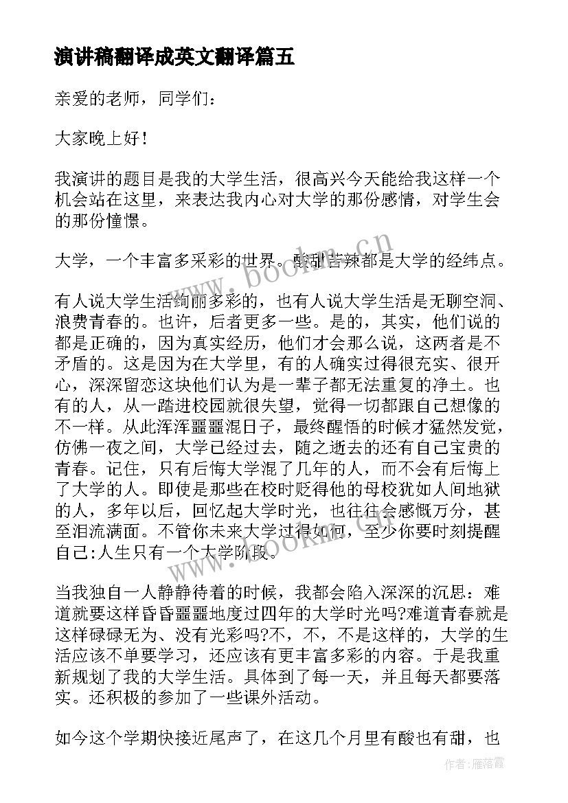 最新演讲稿翻译成英文翻译 校园演讲稿演讲稿(优质7篇)